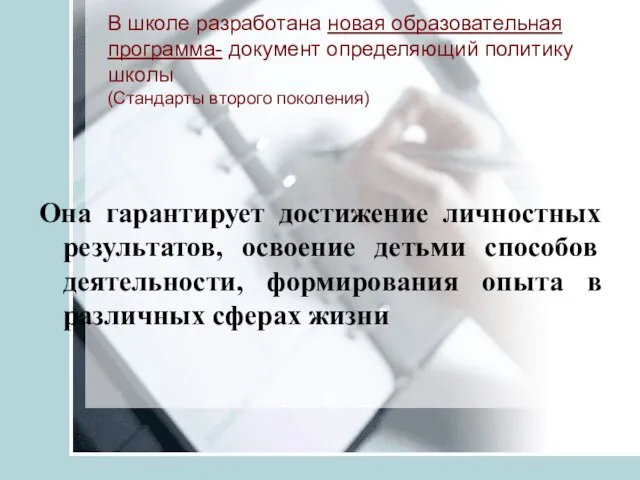 В школе разработана новая образовательная программа- документ определяющий политику школы (Стандарты второго