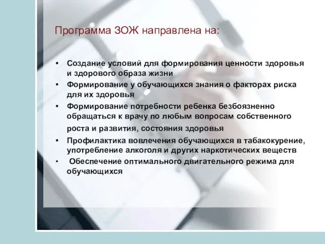 Программа ЗОЖ направлена на: Создание условий для формирования ценности здоровья и здорового