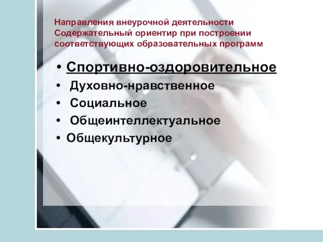 Направления внеурочной деятельности Содержательный ориентир при построении соответствующих образовательных программ Спортивно-оздоровительное Духовно-нравственное Социальное Общеинтеллектуальное Общекультурное