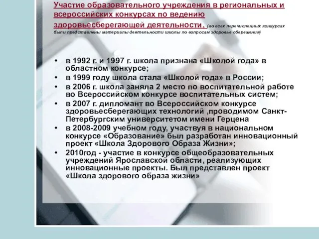 Участие образовательного учреждения в региональных и всероссийских конкурсах по ведению здоровьесберегающей деятельности,