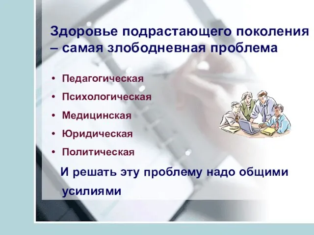 Здоровье подрастающего поколения – самая злободневная проблема Педагогическая Психологическая Медицинская Юридическая Политическая