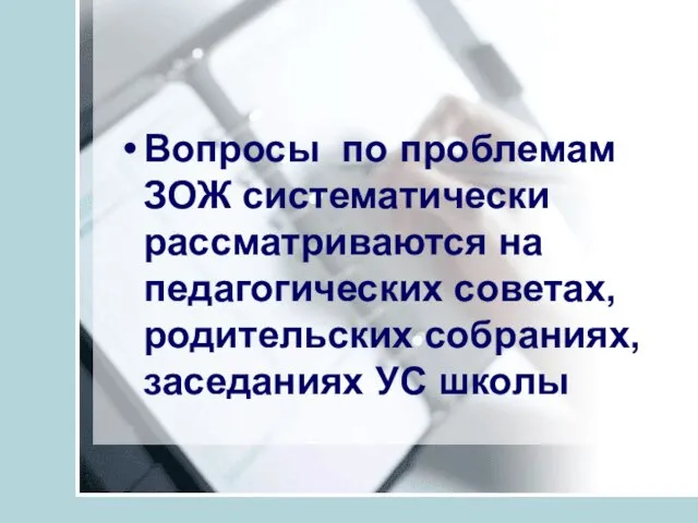 Вопросы по проблемам ЗОЖ систематически рассматриваются на педагогических советах, родительских собраниях, заседаниях УС школы