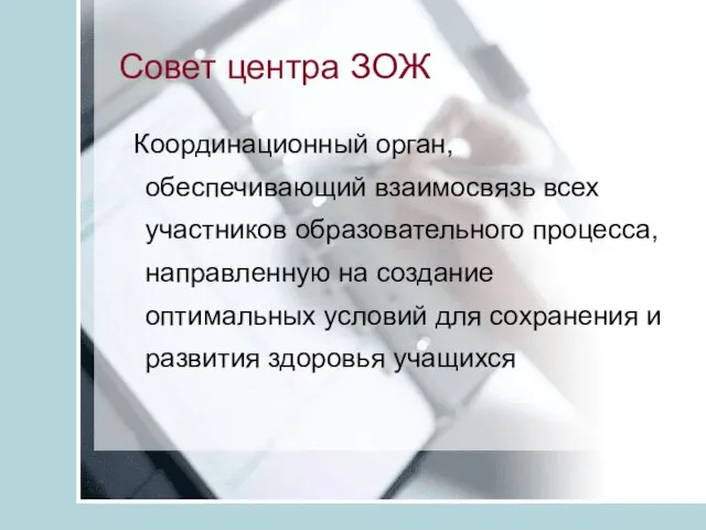 Совет центра ЗОЖ Координационный орган, обеспечивающий взаимосвязь всех участников образовательного процесса, направленную