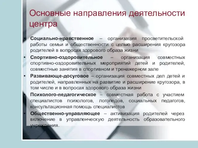 Основные направления деятельности центра Социально-нравственное – организация просветительской работы семьи и общественности