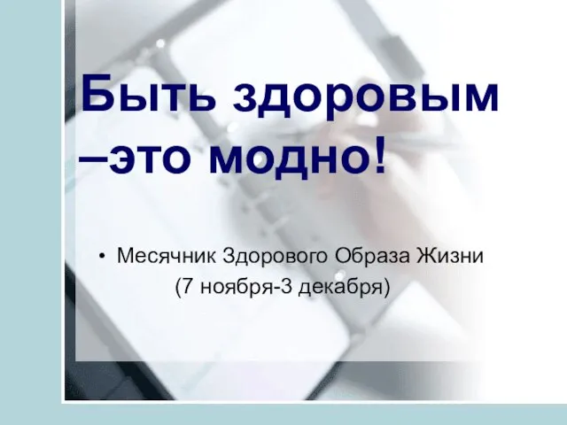 Быть здоровым –это модно! Месячник Здорового Образа Жизни (7 ноября-3 декабря)