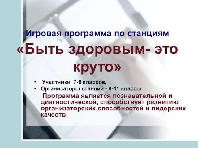 Игровая программа по станциям «Быть здоровым- это круто» Участники 7-8 классов, Организаторы