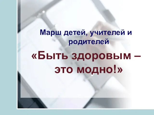 Марш детей, учителей и родителей «Быть здоровым – это модно!»