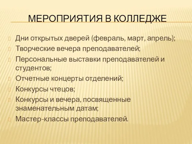 МЕРОПРИЯТИЯ В КОЛЛЕДЖЕ Дни открытых дверей (февраль, март, апрель); Творческие вечера преподавателей;