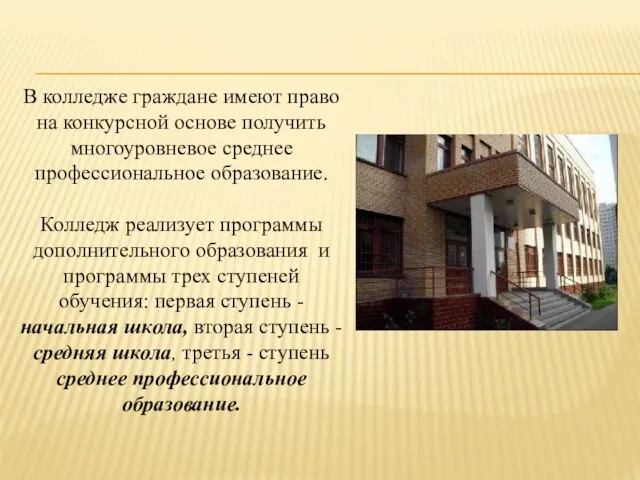 В колледже граждане имеют право на конкурсной основе получить многоуровневое среднее профессиональное