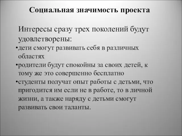 Социальная значимость проекта Интересы сразу трех поколений будут удовлетворены: дети смогут развивать