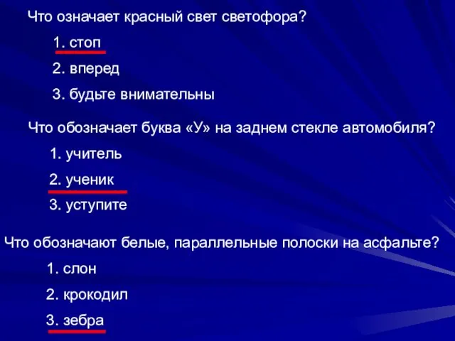 Что означает красный свет светофора? 1. стоп 2. вперед 3. будьте внимательны