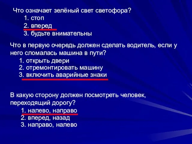 Что означает зелёный свет светофора? 1. стоп 2. вперед 3. будьте внимательны