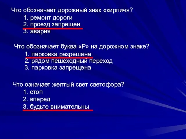 Что обозначает дорожный знак «кирпич»? 1. ремонт дороги 2. проезд запрещен 3.