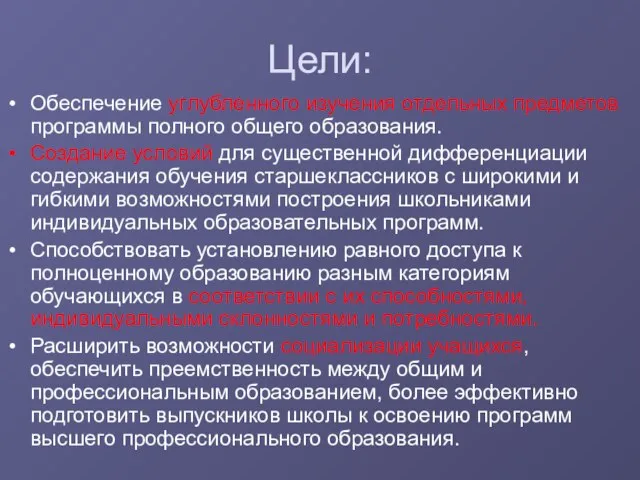 Цели: Обеспечение углубленного изучения отдельных предметов программы полного общего образования. Создание условий