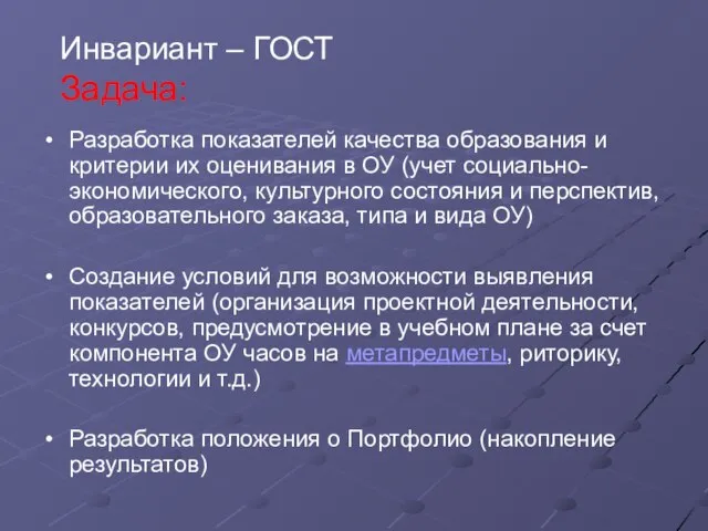 Инвариант – ГОСТ Задача: Разработка показателей качества образования и критерии их оценивания