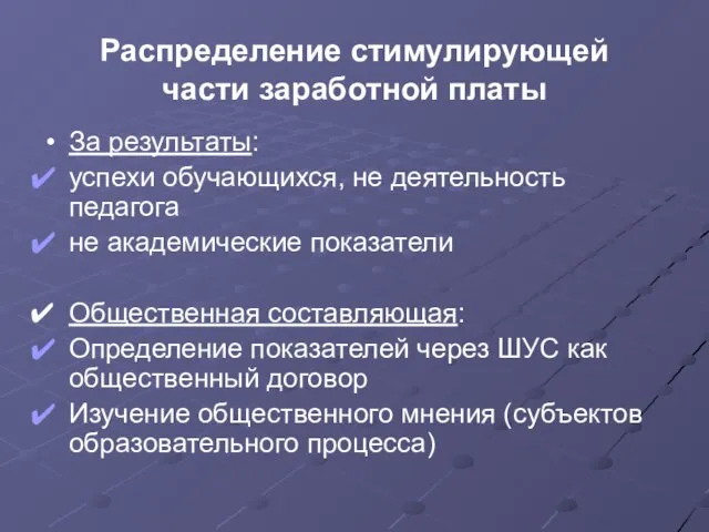 Распределение стимулирующей части заработной платы За результаты: успехи обучающихся, не деятельность педагога