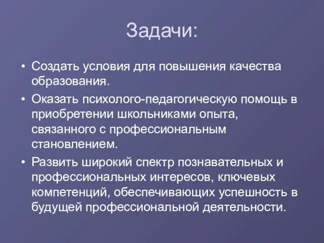 Задачи: Создать условия для повышения качества образования. Оказать психолого-педагогическую помощь в приобретении