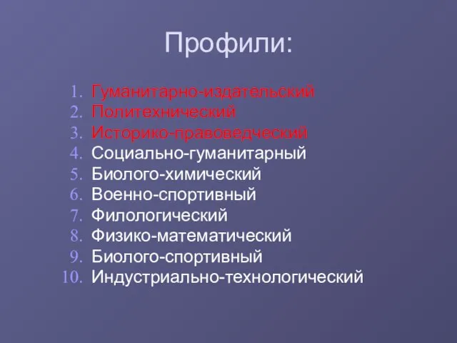 Профили: Гуманитарно-издательский Политехнический Историко-правоведческий Социально-гуманитарный Биолого-химический Военно-спортивный Филологический Физико-математический Биолого-спортивный Индустриально-технологический