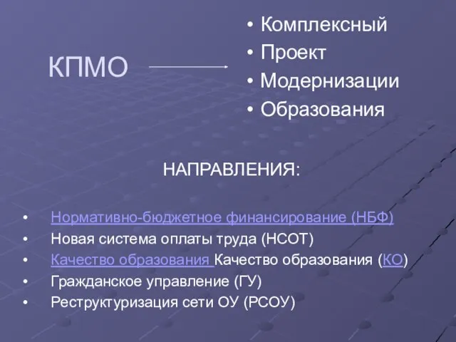 КПМО Комплексный Проект Модернизации Образования НАПРАВЛЕНИЯ: Нормативно-бюджетное финансирование (НБФ) Новая система оплаты