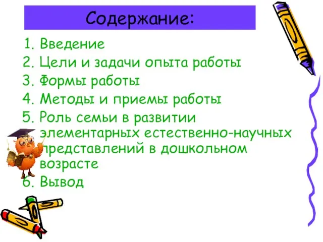 Содержание: Введение Цели и задачи опыта работы Формы работы Методы и приемы