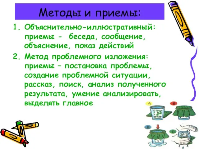 Методы и приемы: Объяснительно-иллюстративный: приемы - беседа, сообщение, объяснение, показ действий Метод