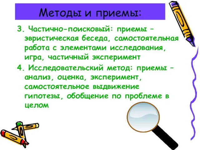 Методы и приемы: 3. Частично-поисковый: приемы – эвристическая беседа, самостоятельная работа с