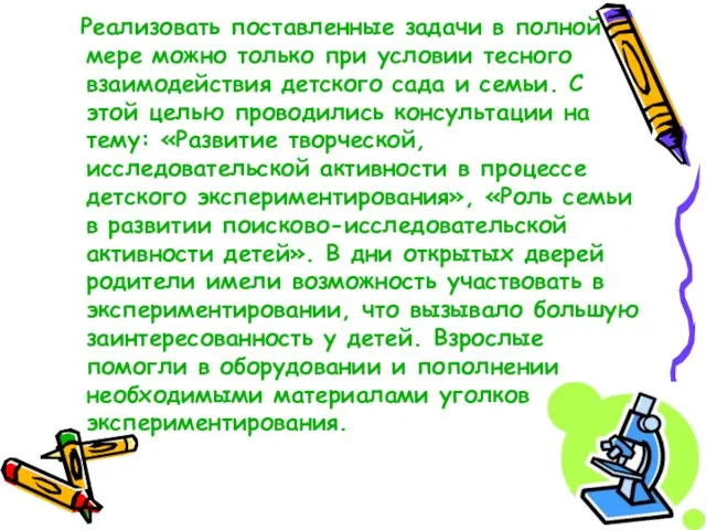 Реализовать поставленные задачи в полной мере можно только при условии тесного взаимодействия