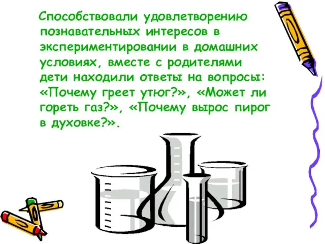 Способствовали удовлетворению познавательных интересов в экспериментировании в домашних условиях, вместе с родителями