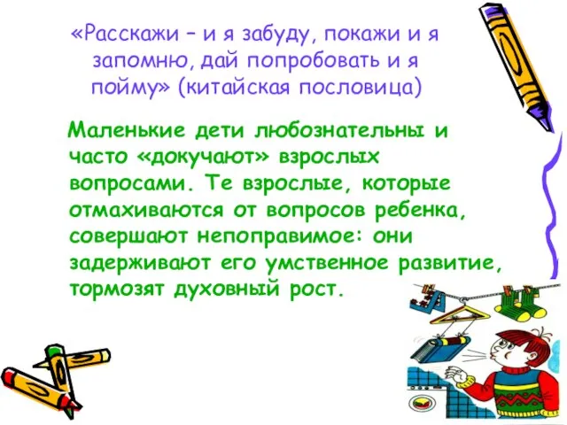 «Расскажи – и я забуду, покажи и я запомню, дай попробовать и