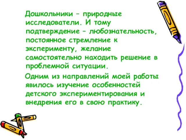 Дошкольники – природные исследователи. И тому подтверждение – любознательность, постоянное стремление к