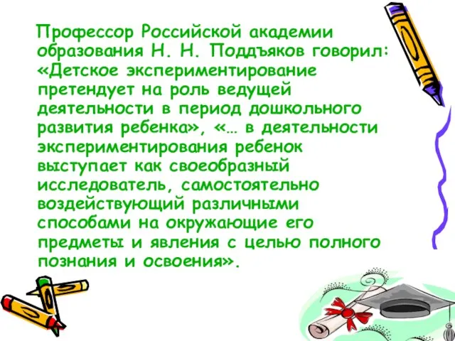 Профессор Российской академии образования Н. Н. Поддъяков говорил: «Детское экспериментирование претендует на