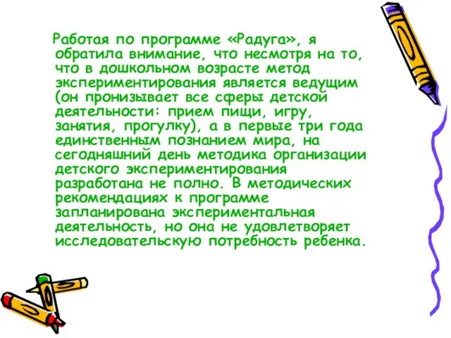 Работая по программе «Радуга», я обратила внимание, что несмотря на то, что