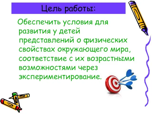 Цель работы: Обеспечить условия для развития у детей представлений о физических свойствах