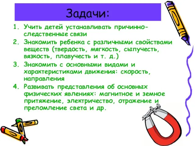 Задачи: Учить детей устанавливать причинно-следственные связи Знакомить ребенка с различными свойствами веществ