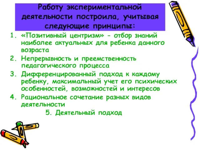 Работу экспериментальной деятельности построила, учитывая следующие принципы: «Позитивный центризм» - отбор знаний