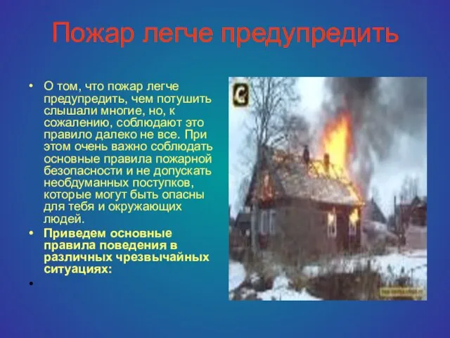 Пожар легче предупредить О том, что пожар легче предупредить, чем потушить слышали