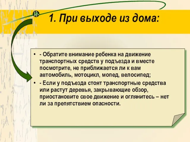 1. При выходе из дома: - Обратите внимание ребенка на движение транспортных