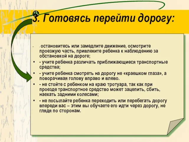 3. Готовясь перейти дорогу: - остановитесь или замедлите движение, осмотрите проезжую часть,