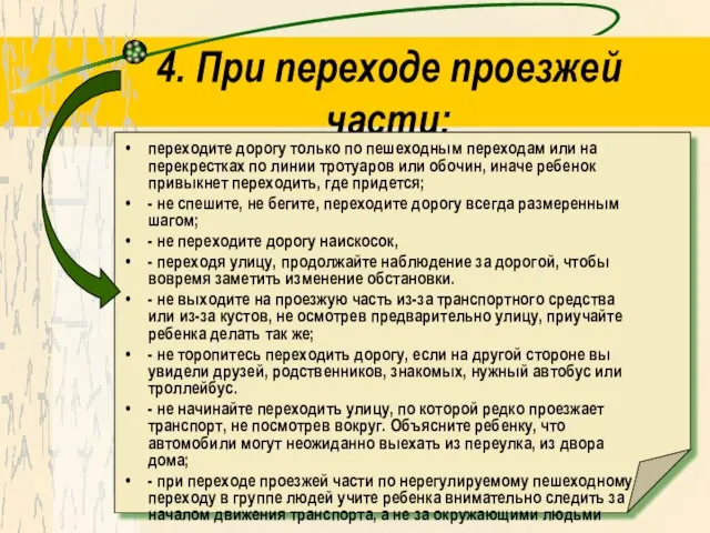 4. При переходе проезжей части: переходите дорогу только по пешеходным переходам или