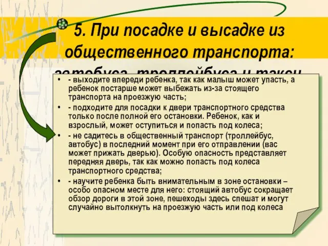 5. При посадке и высадке из общественного транспорта: автобуса, троллейбуса и такси.