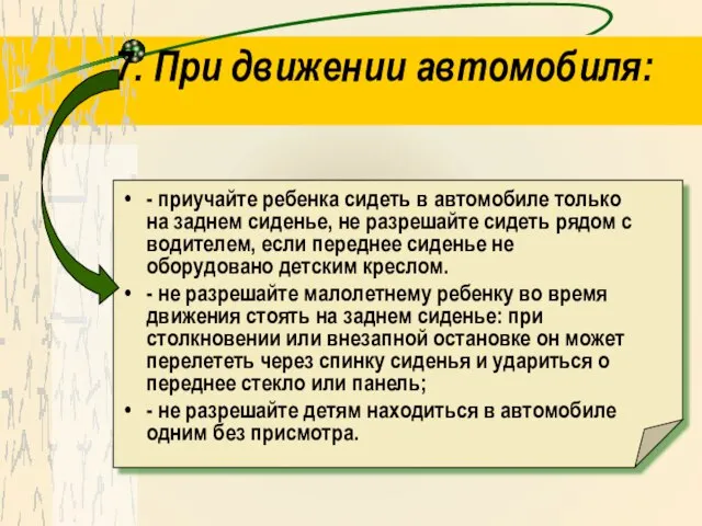 7. При движении автомобиля: - приучайте ребенка сидеть в автомобиле только на