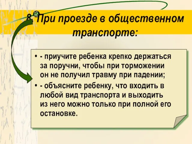 8. При проезде в общественном транспорте: - приучите ребенка крепко держаться за