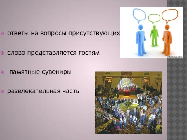 ответы на вопросы присутствующих слово представляется гостям памятные сувениры развлекательная часть