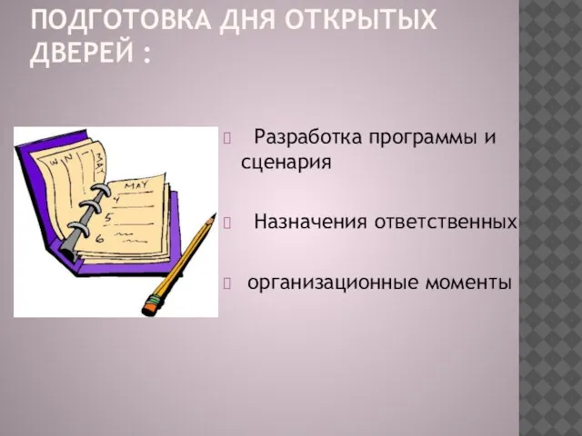 ПОДГОТОВКА ДНЯ ОТКРЫТЫХ ДВЕРЕЙ : Разработка программы и сценария Назначения ответственных организационные моменты