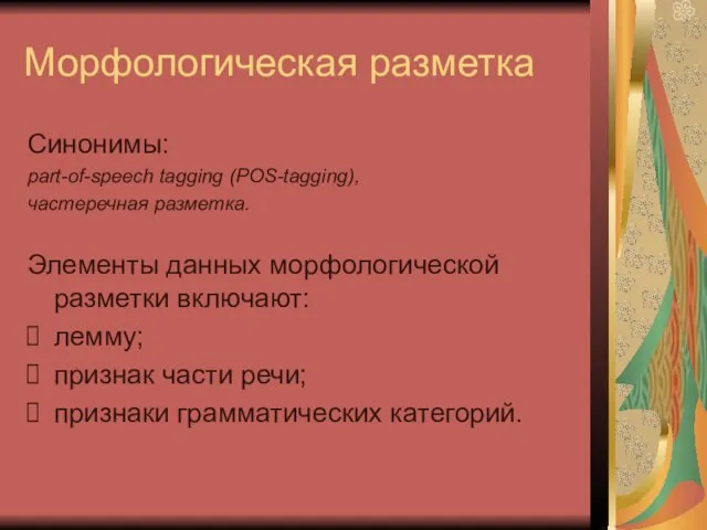 Морфологическая разметка Синонимы: part-of-speech tagging (POS-tagging), частеречная разметка. Элементы данных морфологической разметки