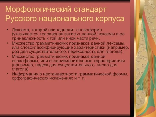 Морфологический стандарт Русского национального корпуса Лексема, которой принадлежит словоформа (указывается «словарная запись»