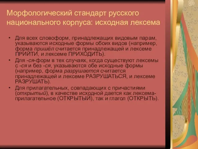 Морфологический стандарт русского национального корпуса: исходная лексема Для всех словоформ, принадлежащих видовым