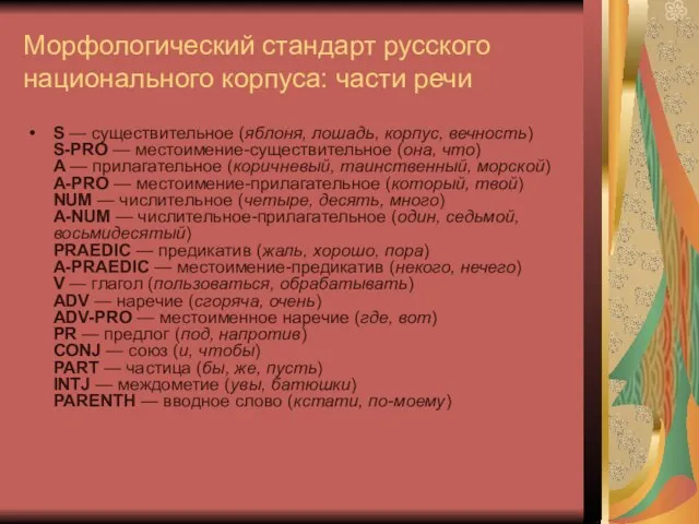 Морфологический стандарт русского национального корпуса: части речи S — существительное (яблоня, лошадь,