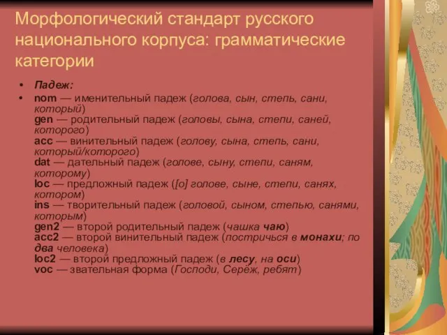 Морфологический стандарт русского национального корпуса: грамматические категории Падеж: nom — именительный падеж