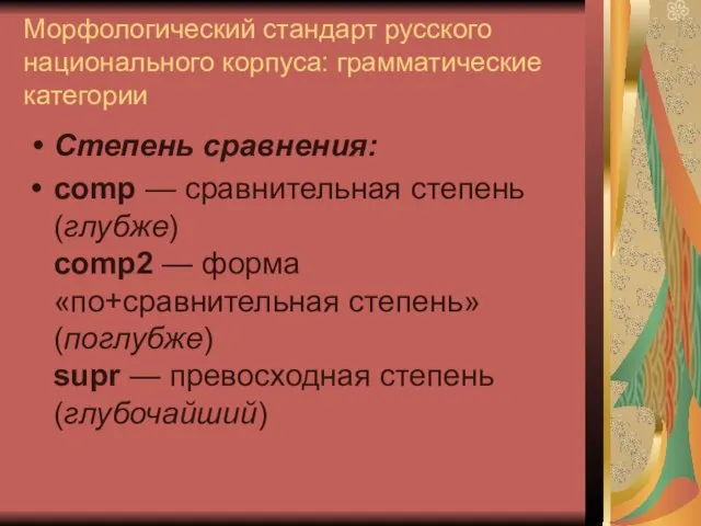 Морфологический стандарт русского национального корпуса: грамматические категории Степень сравнения: comp — сравнительная